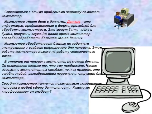 Справляться с этими проблемами человеку помогает компьютер. Компьютер имеет дело с данными.