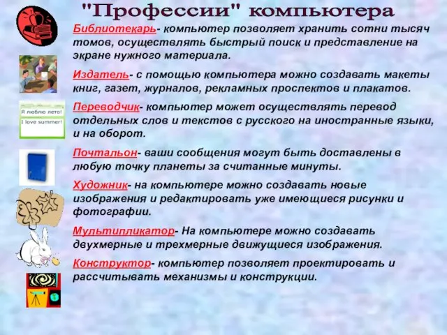 Библиотекарь- компьютер позволяет хранить сотни тысяч томов, осуществлять быстрый поиск и представление