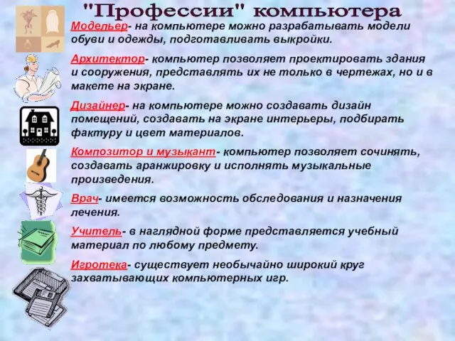 Модельер- на компьютере можно разрабатывать модели обуви и одежды, подготавливать выкройки. Архитектор-