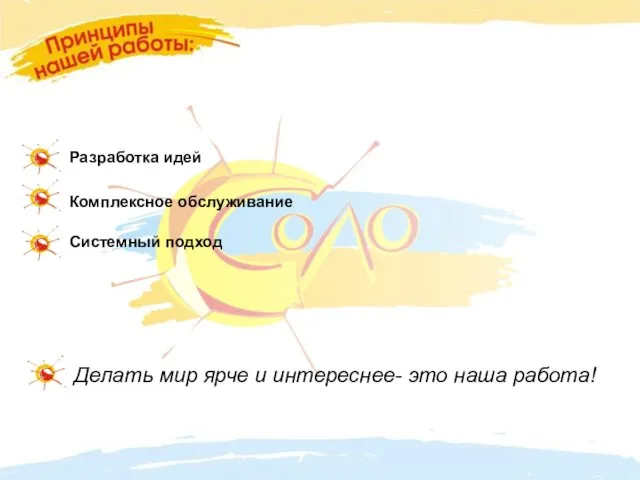 Разработка идей Комплексное обслуживание Системный подход Делать мир ярче и интереснее- это наша работа!