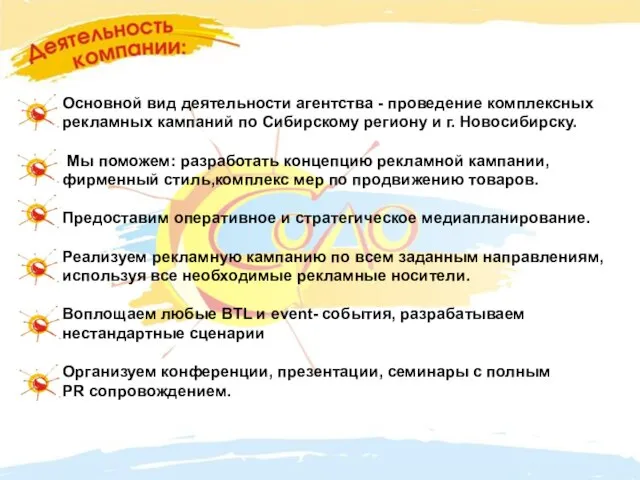 Основной вид деятельности агентства - проведение комплексных рекламных кампаний по Сибирскому региону