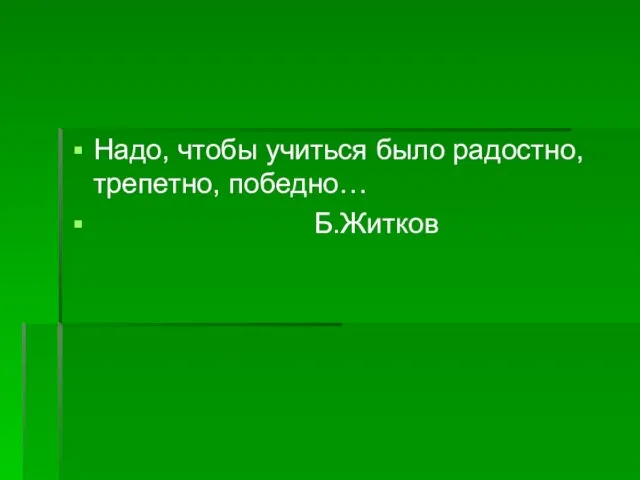 Надо, чтобы учиться было радостно, трепетно, победно… Б.Житков