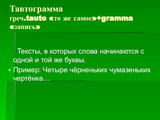 Тавтограмма греч.tauto «то же самое»+gramma «запись» Тексты, в которых слова начинаются с