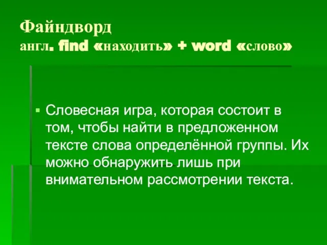 Файндворд англ. find «находить» + word «слово» Словесная игра, которая состоит в