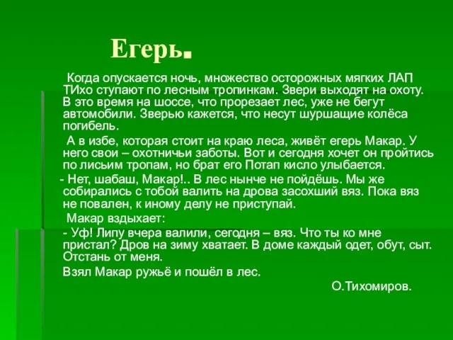 Егерь. Когда опускается ночь, множество осторожных мягких ЛАП ТИхо ступают по лесным