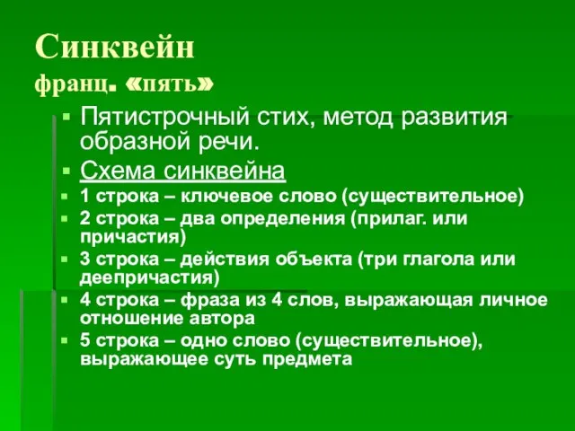 Синквейн франц. «пять» Пятистрочный стих, метод развития образной речи. Схема синквейна 1