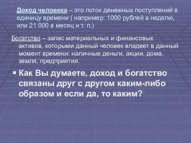 Доход человека – это поток денежных поступлений в единицу времени ( например: