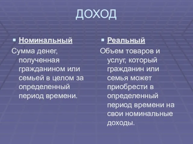 ДОХОД Номинальный Сумма денег, полученная гражданином или семьей в целом за определенный