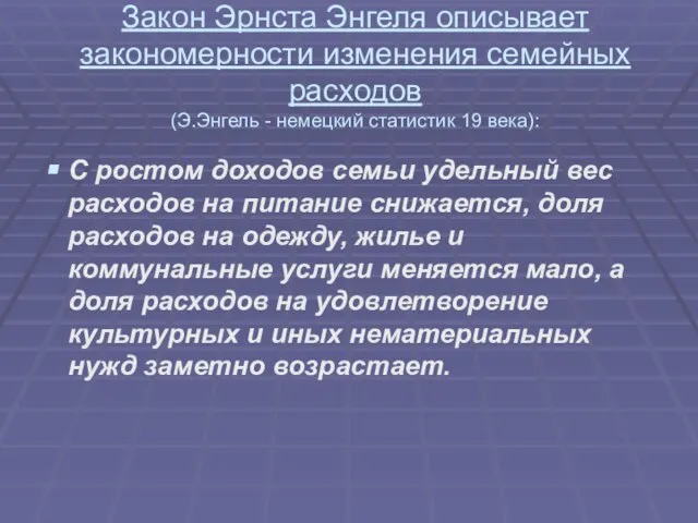 Закон Эрнста Энгеля описывает закономерности изменения семейных расходов (Э.Энгель - немецкий статистик