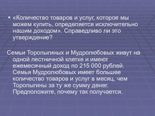 «Количество товаров и услуг, которое мы можем купить, определяется исключительно нашим доходом».