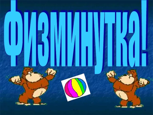 Физминутка!