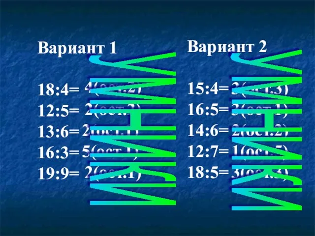 Вариант 1 18:4= 12:5= 13:6= 16:3= 19:9= Вариант 2 15:4= 16:5= 14:6=