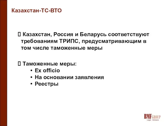 Казахстан-ТС-ВТО Казахстан, Россия и Беларусь соответствуют требованиям ТРИПС, предусматривающим в том числе