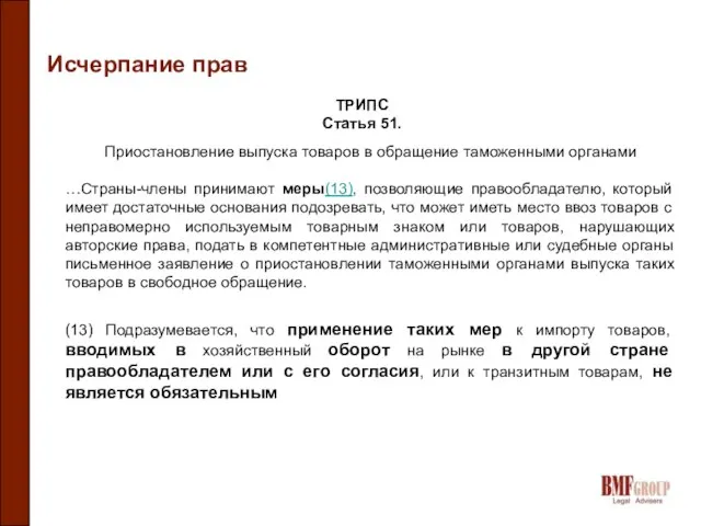 Исчерпание прав Приостановление выпуска товаров в обращение таможенными органами …Страны-члены принимают меры(13),