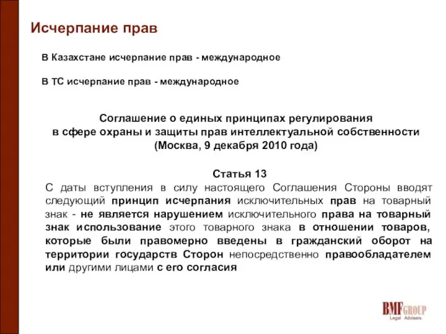 Исчерпание прав В Казахстане исчерпание прав - международное В ТС исчерпание прав