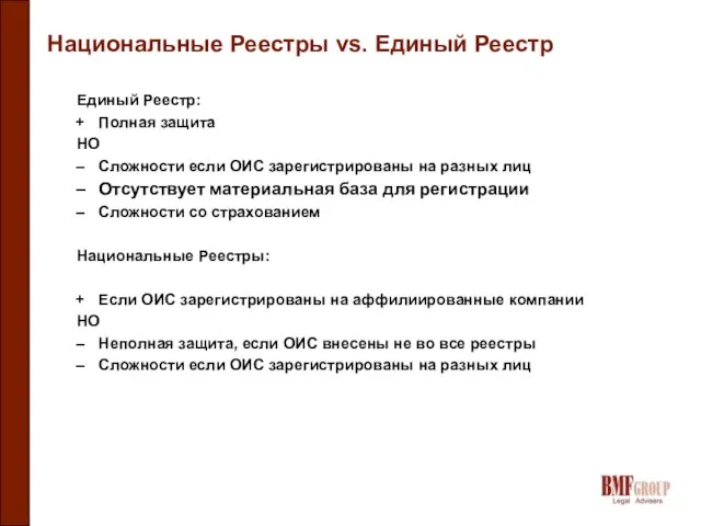 Национальные Реестры vs. Единый Реестр Единый Реестр: Полная защита НО Сложности если