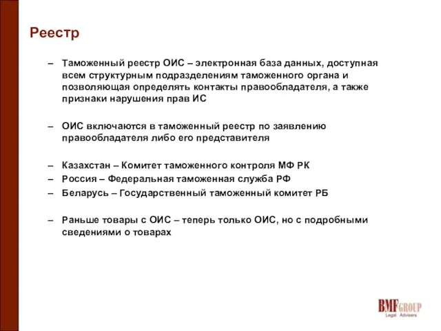 Реестр Таможенный реестр ОИС – электронная база данных, доступная всем структурным подразделениям