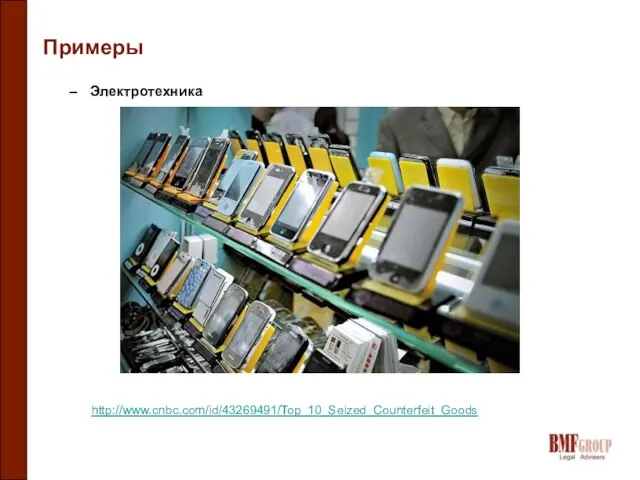 Примеры Электротехника http://www.cnbc.com/id/43269491/Top_10_Seized_Counterfeit_Goods