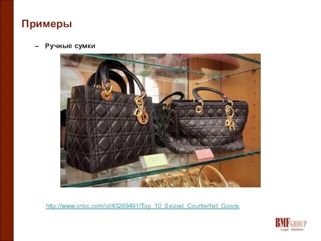 Примеры Ручные сумки http://www.cnbc.com/id/43269491/Top_10_Seized_Counterfeit_Goods