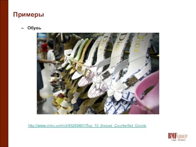 Примеры Обувь http://www.cnbc.com/id/43269491/Top_10_Seized_Counterfeit_Goods