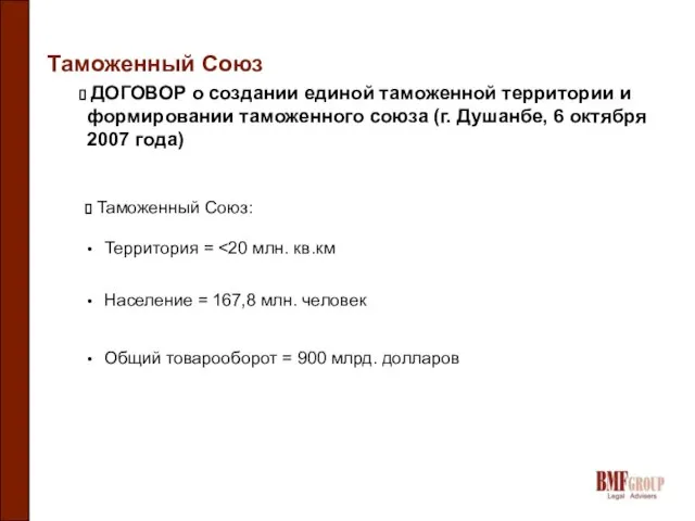 Таможенный Союз ДОГОВОР о создании единой таможенной территории и формировании таможенного союза