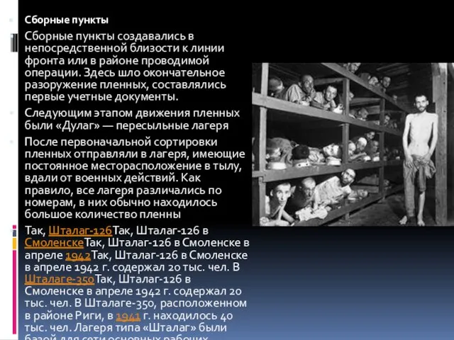 Сборные пункты Сборные пункты создавались в непосредственной близости к линии фронта или