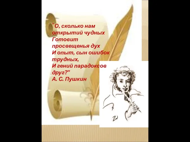 "О, сколько нам открытий чудных Готовит просвещенья дух И опыт, сын ошибок