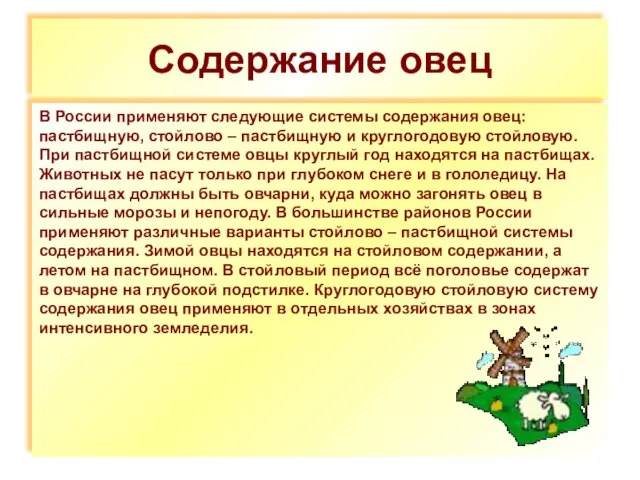 Содержание овец В России применяют следующие системы содержания овец: пастбищную, стойлово –