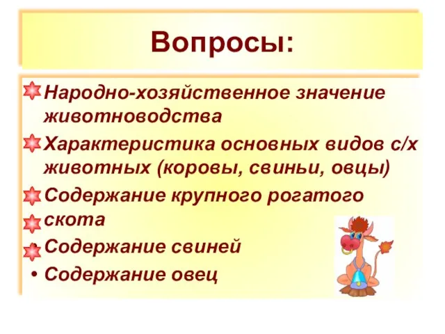 Вопросы: Народно-хозяйственное значение животноводства Характеристика основных видов с/х животных (коровы, свиньи, овцы)