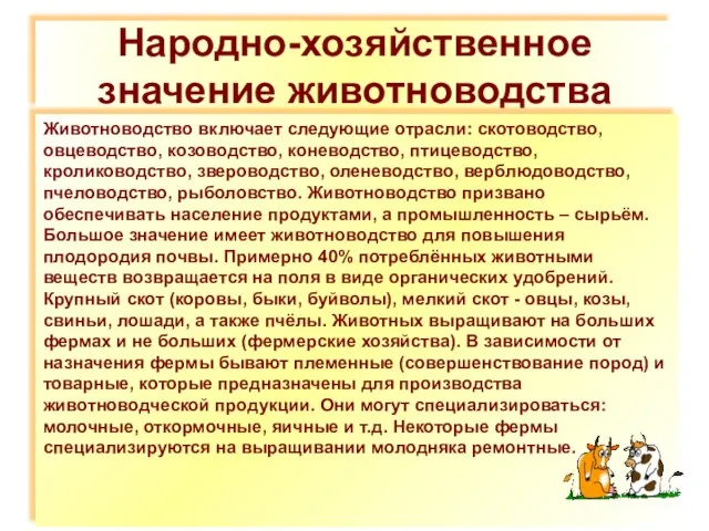 Народно-хозяйственное значение животноводства Животноводство включает следующие отрасли: скотоводство, овцеводство, козоводство, коневодство, птицеводство,