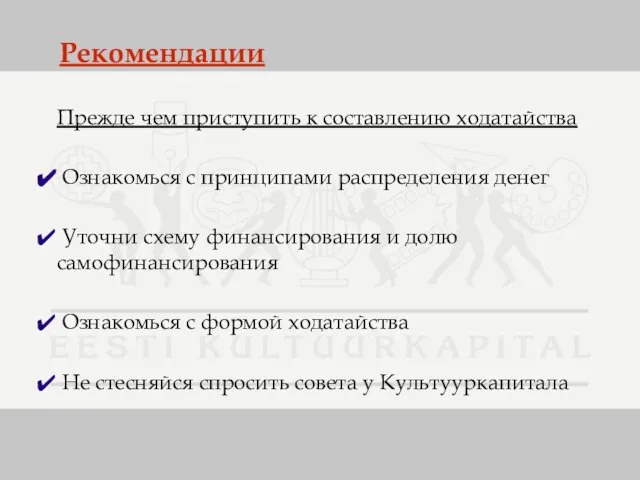 Рекомендации Прежде чем приступить к составлению ходатайства Ознакомься с принципами распределения денег