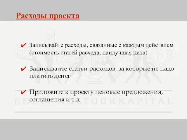 Расходы проекта Записывайте расходы, связанные с каждым действием (стоимость статей расхода, наилучшая