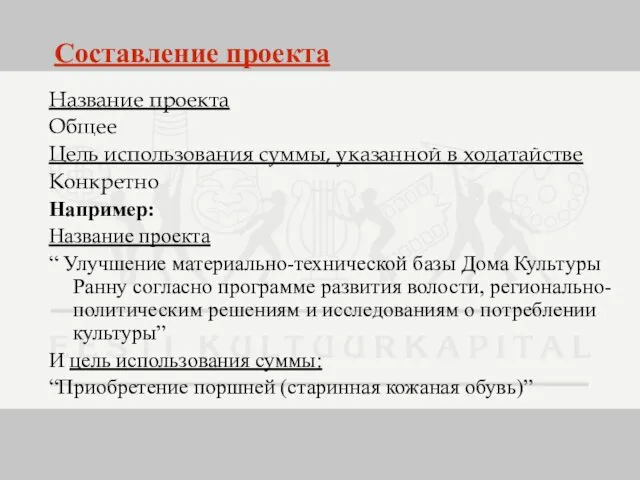 Составление проекта Название проекта Общее Цель использования суммы, указанной в ходатайстве Конкретно