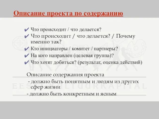 Описание проекта по содержанию Что происходит / что делается? Что происходит /