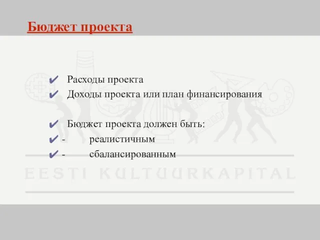 Бюджет проекта Расходы проекта Доходы проекта или план финансирования Бюджет проекта должен