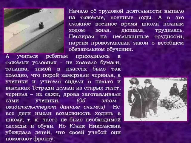 Начало её трудовой деятельности выпало на тяжёлые, военные годы. А в это