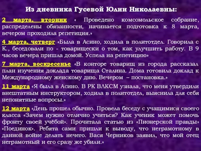 Из дневника Гусевой Юлии Николаевны: 2 марта, вторник « Проведено комсомольское собрание,