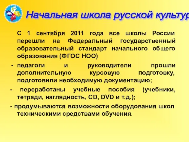 Начальная школа русской культуры С 1 сентября 2011 года все школы России