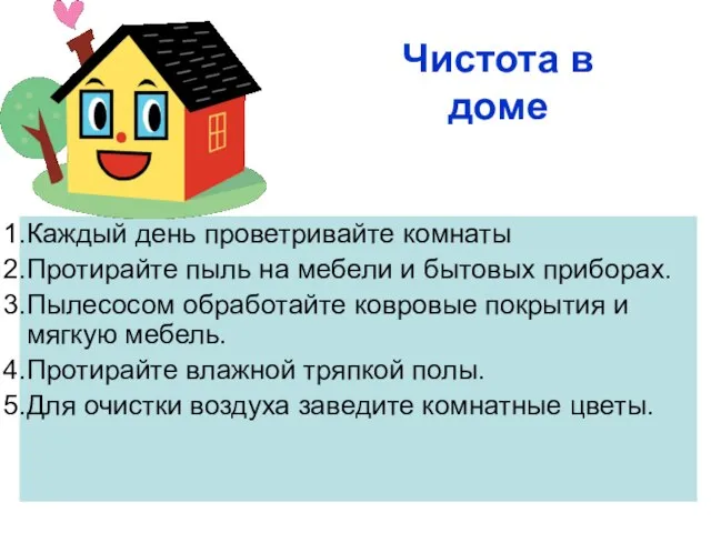 Чистота в доме Каждый день проветривайте комнаты Протирайте пыль на мебели и