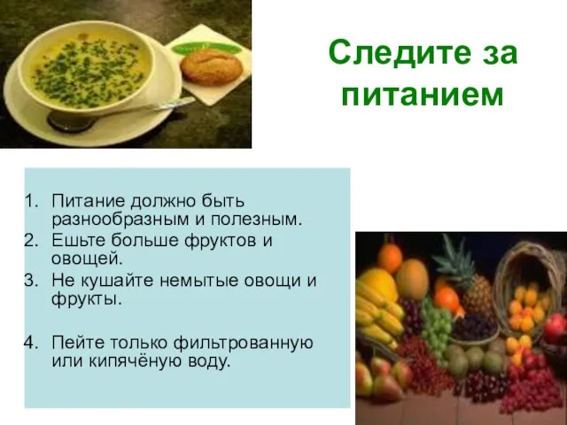 Следите за питанием Питание должно быть разнообразным и полезным. Ешьте больше фруктов