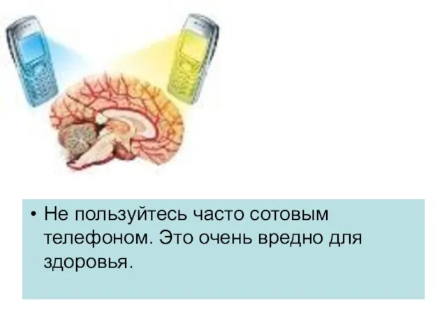 Не пользуйтесь часто сотовым телефоном. Это очень вредно для здоровья.