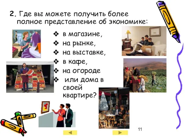 2. Где вы можете получить более полное представление об экономике: в магазине,