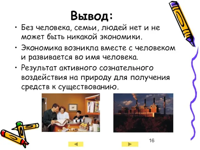 Вывод: Без человека, семьи, людей нет и не может быть никакой экономики.