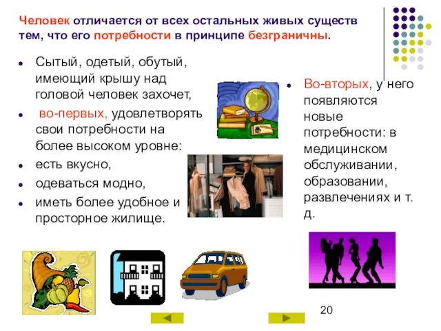 Человек отличается от всех остальных живых существ тем, что его потребности в