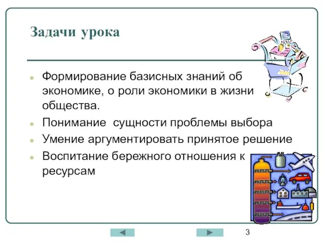 Задачи урока Формирование базисных знаний об экономике, о роли экономики в жизни