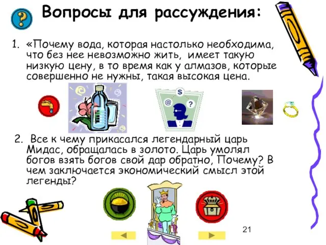 Вопросы для рассуждения: «Почему вода, которая настолько необходима, что без нее невозможно