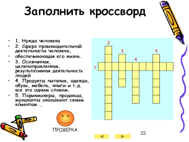 Заполнить кроссворд 1. Нужда человека 2. Сфера производительной деятельности человека, обеспечивающая его