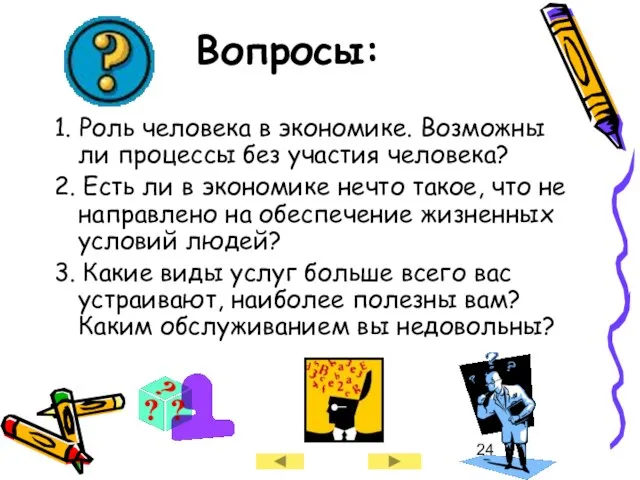 Вопросы: 1. Роль человека в экономике. Возможны ли процессы без участия человека?