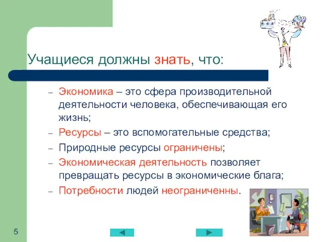 Учащиеся должны знать, что: Экономика – это сфера производительной деятельности человека, обеспечивающая