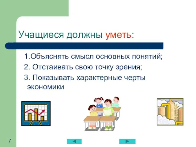 Учащиеся должны уметь: 1.Объяснять смысл основных понятий; 2. Отстаивать свою точку зрения;